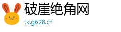 破崖绝角网